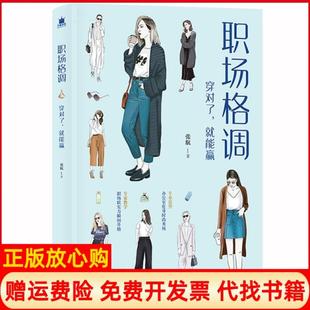 职场格调穿对了就能赢张航著金城出版 书 社9787515517728 正版