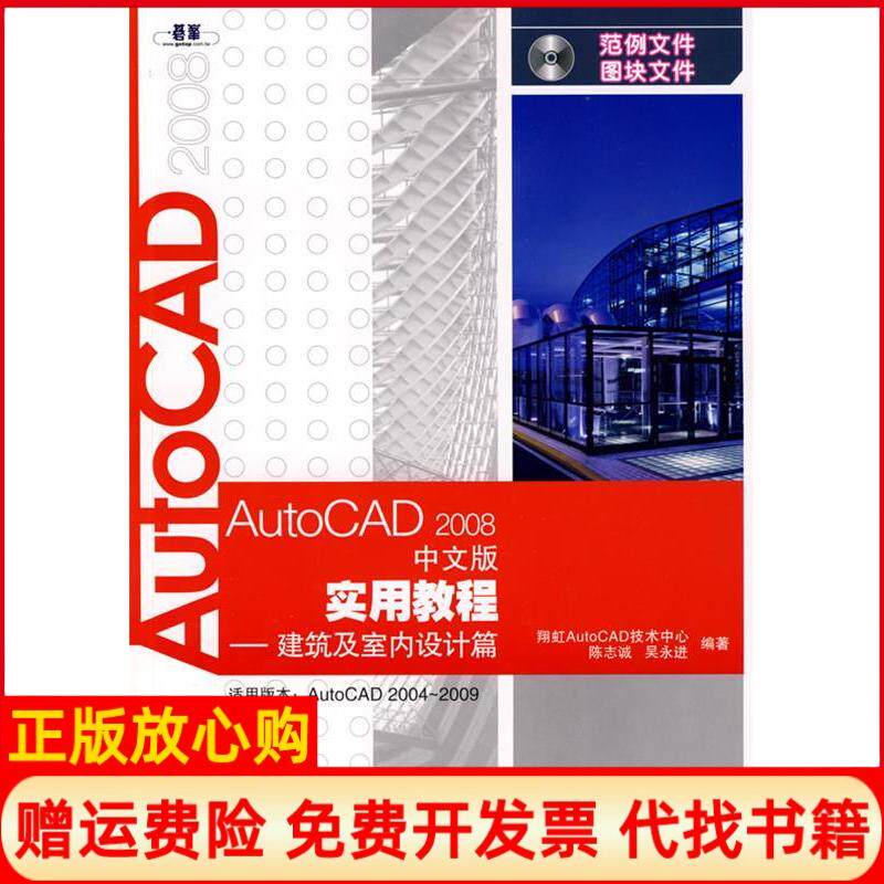 【正版书】AutoCAD2008中文版实用教程建筑及室内设计篇陈志诚著吴永进著人民邮电出版社9787115196231