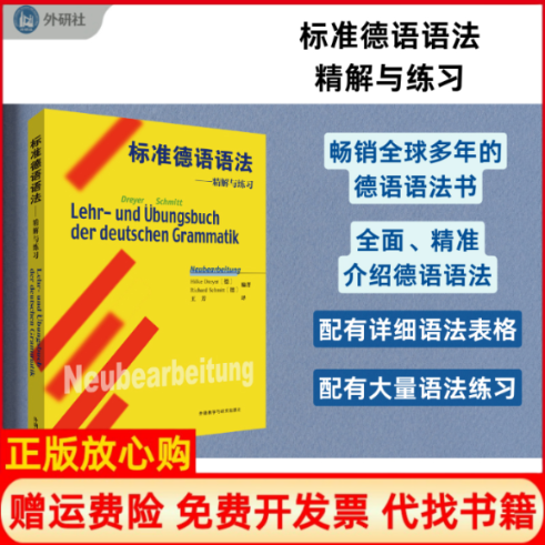 正版书标准德语语法-精解与练习(25新)Hilke Dreyer,Richard Schmitt外语教学与研究出版社