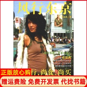 【正版书】风行东京杜如风中国人民大学出版社9787300116099