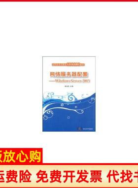 【正版书】网络服务器配置WindowsServer2003崔奎勇　主编清华大学出版社9787302205678