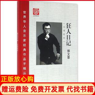 【正版书】狂人日记四幕歌剧郭文景上海科学技术文献出版社9787543970243