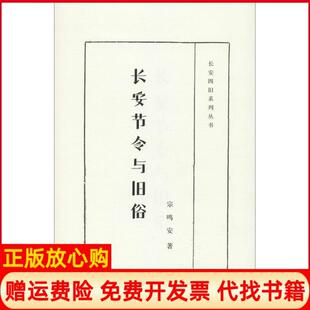 长安四旧系列丛书长安节令与旧俗宗鸣安著陕西人民出版 书 社9787224112511 正版