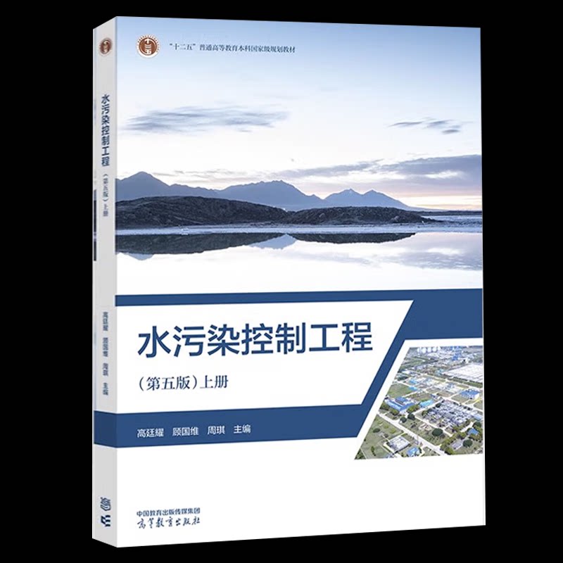 正版书水污染控制工程 上册(第五版)高廷耀,顾国维,周琪 编高等教育出版社