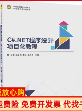 【正版书】CNET程序设计项目化教程张震等清华大学出版社9787302491378