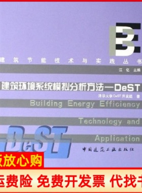 【正版书】建筑环境系统模拟分析方法DeST江亿中国建筑工业出版社9787112079216