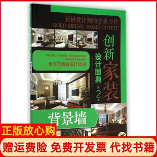 【正版书】创新家装设计图典第2季背景墙许海峰邓群吕梓源张淼王凤波等机械工业9787111486657