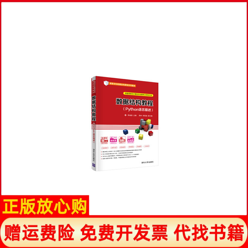 【正版书】数据结构教程李春葆著蒋林著李筱驰著清华大学出版社9787302560289