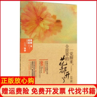 正版书】一觉醒来全世界的花都开了无作王丽艳等重庆出版社9787229077457