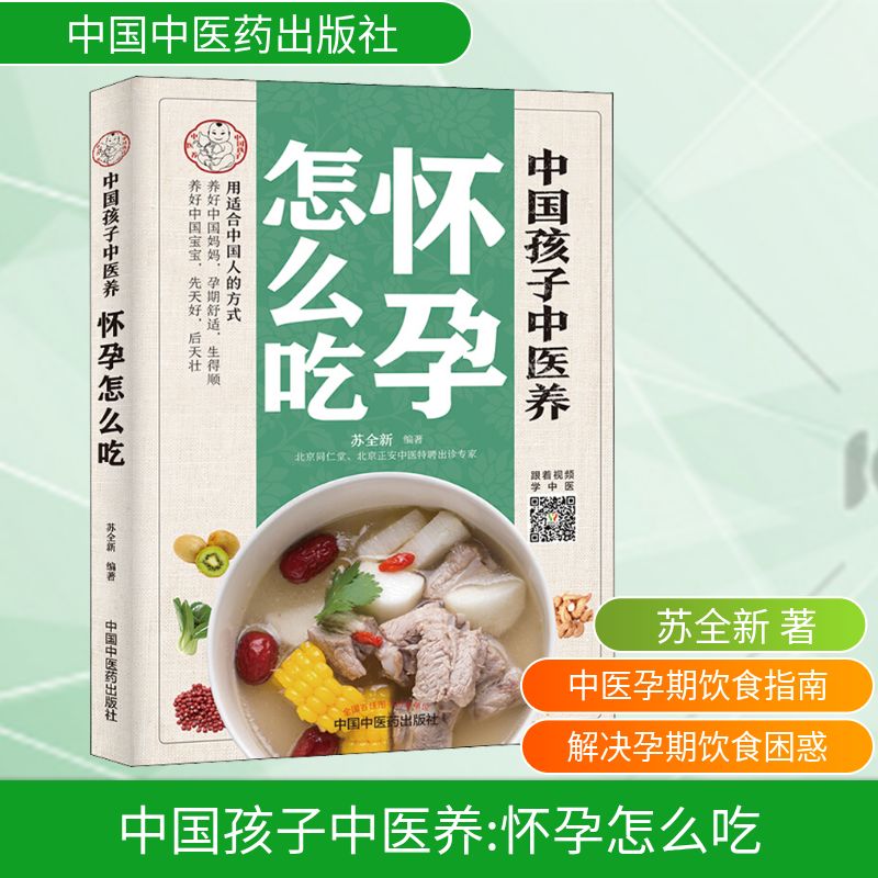 正版书中国孩子中医养 怀孕怎么吃苏全新 著中国医出版社