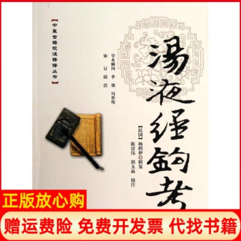 正版书】汤液经钩考民国杨绍伊学苑出版社9787507738025