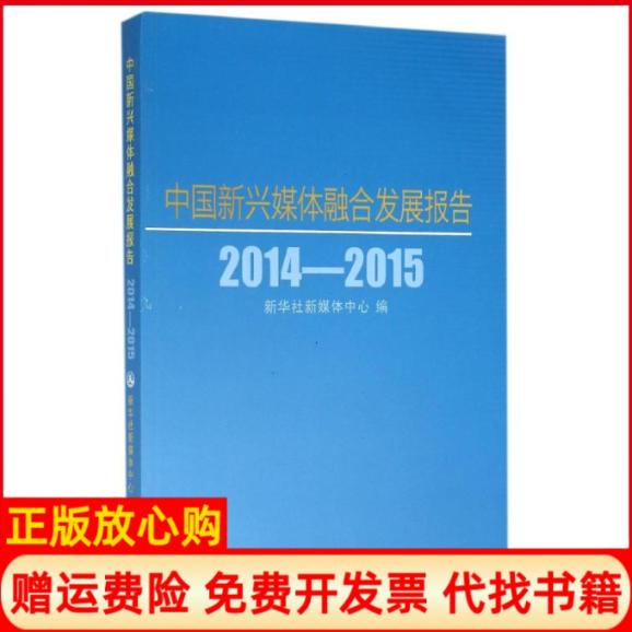 【正版书】20142015中国新兴媒体融合发展报告本书 写组 本书 写组译新华出版社9787516618745