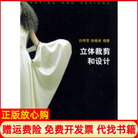 【正版书】立体裁剪和设计徐卷来上海科学技术出版社9787532372683
