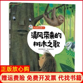 【正版书】地球生病了•清风带来的树木之歌李英敏吉林科学技术出版社9787557867256