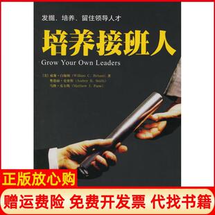 【正版现货】培养接班人美白翰姆费书东中国人民大学出版社9787300075242