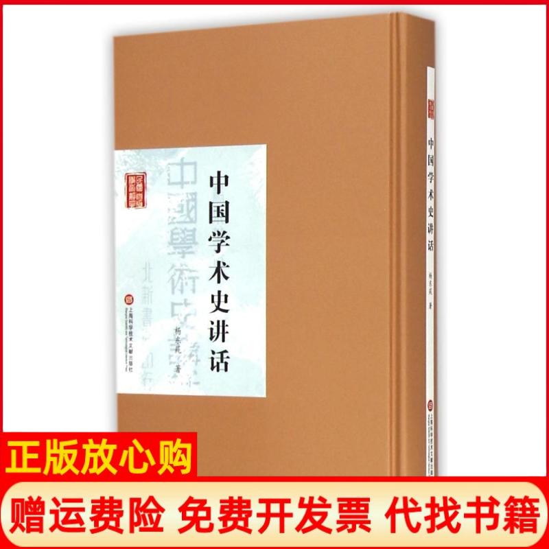 正版书】中国学术史讲话精民国首版学术经典杨东莼9787543965492编9787543965492绘上海科学技术文献出版社9787543965492