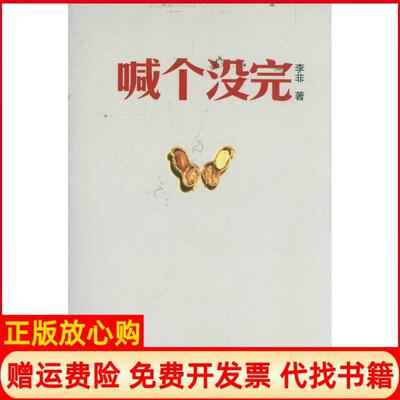 【正版书】喊个没完李非上海人民出版社9787208100114
