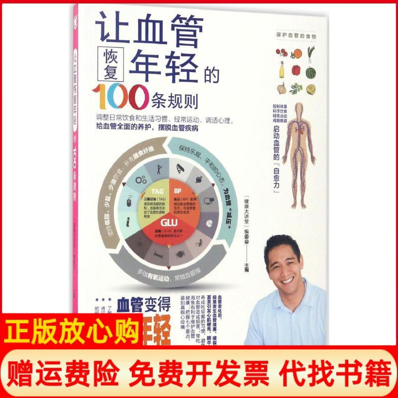 【正版书】让血管恢复年轻的100条规则健康大讲堂 委会 福建科学技术出版社9787533551964