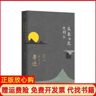 【正版书】从来如此便对么鲁迅锦言录鲁迅著陈漱渝 北京时代华文书局9787569923605