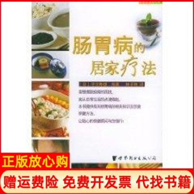 正版书】肠胃病的居家疗法平塚秀雄作世界图书出版公司9787506268035