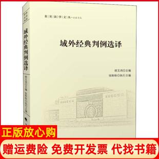 正版 中国政法大学出版 书 判例选译东吴法学文丛公法文丛胡玉鸿 社9787562094319 域外经典