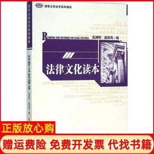 正版 清华大学出版 书 赵彩凤 社9787302422556 法律文化读本高鸿钧