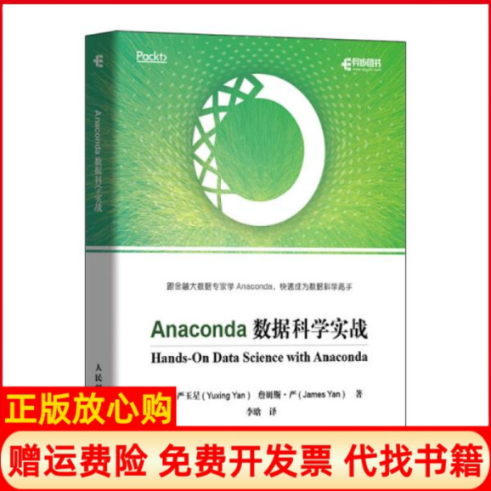 正版书】Anaconda数据科学实战美严玉星YuxingYan著李晗译人民邮电出版社9787115534507