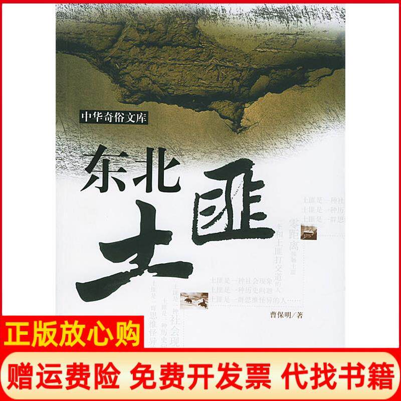 【正版书】东北土匪中华奇俗文库曹保明著西苑出版社9787801089229