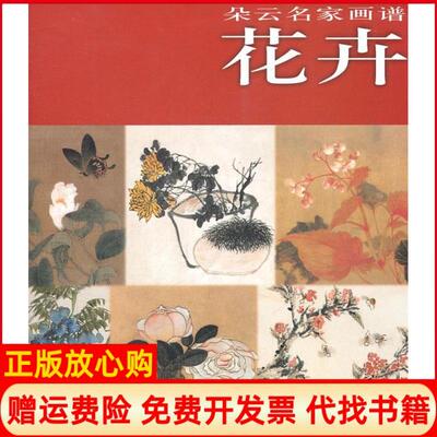 【正版书】花卉朵云名家画谱本社上海书画出版社9787547901854