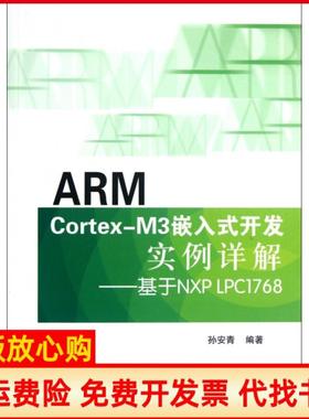 【正版书】ARMCortexM3嵌入式开发实例详解基于NXPLPC1768孙安青著北京航空航天大学出版社9787512409514