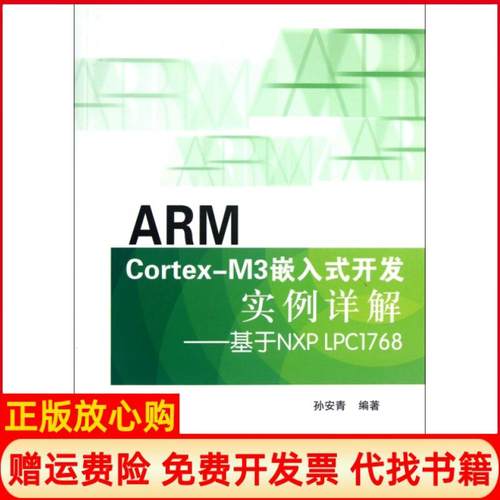 【正版书】ARMCortexM3嵌入式开发实例详解基于NXPLPC1768孙安青著北京航空航天大学出版社9787512409514