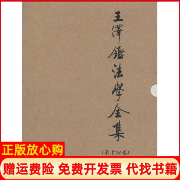 正版书】王泽鉴法学全集4卷侵权行为法1王泽鉴著作中国政法大学出版社9787562024965