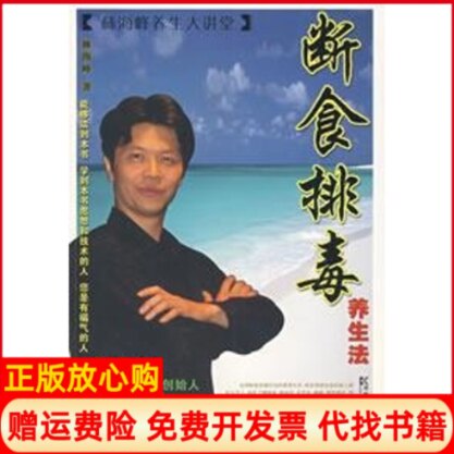 正版书】断食排毒养生法林海峰湖南科学技术出版社9787535747655