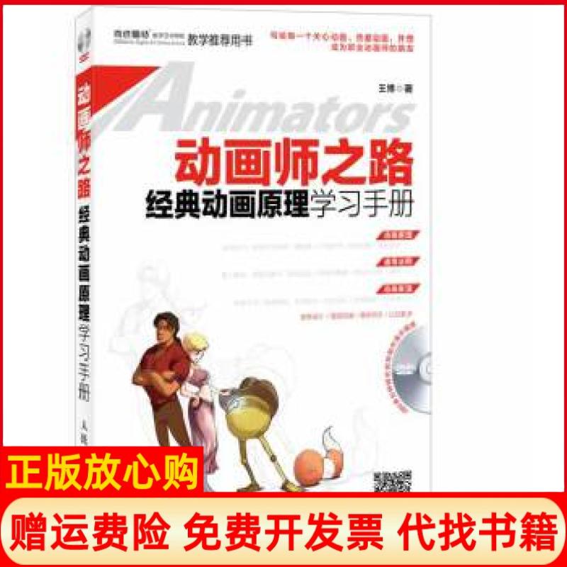 【正版书】动画师之路经典动画原理学习手册王博著人民邮电出版社9787115331724