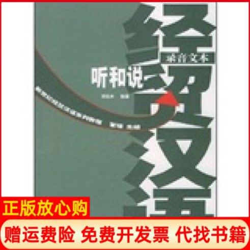 正版书】新世纪经贸汉语系列教程听和说录音文本练习分册邓如冰外语教学与研究出版社9787560036663