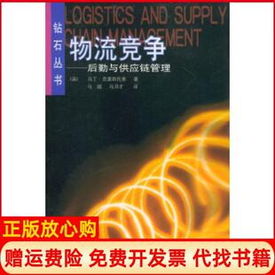 【正版书】物流竞争后勤与供应链管理英丁里托弗马越马月才北京出版社9787200041866