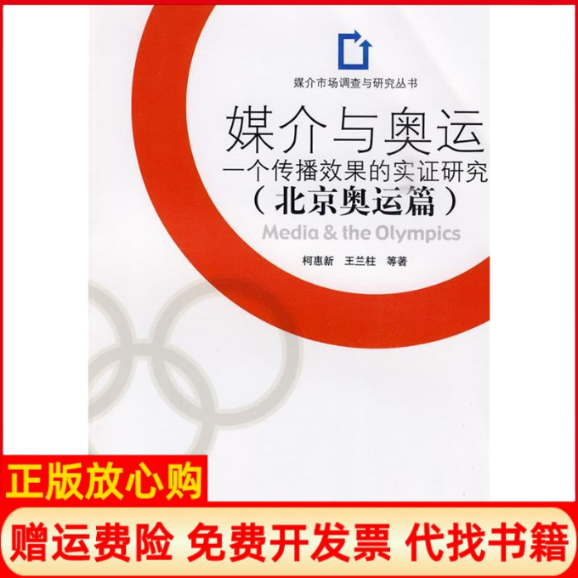 正版书】媒介与奥运北京奥运篇柯惠新中国传媒大学出版社9787811278248