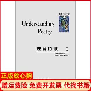 社9787560045108 理解诗歌沃伦著外语教学与研究出版 正版 书