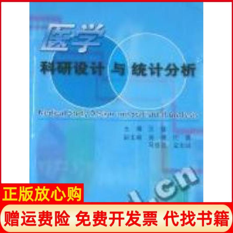 【正版书】医学科研设计和统计分析贺佳著第二军医大学出版社9787548100843