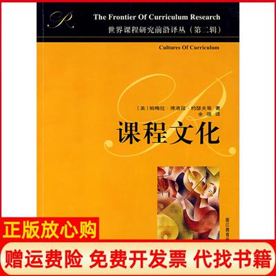 正版书】课程文化世界课程研究前沿译丛美帕梅拉博洛廷约瑟夫浙江教育出版社9787533873110