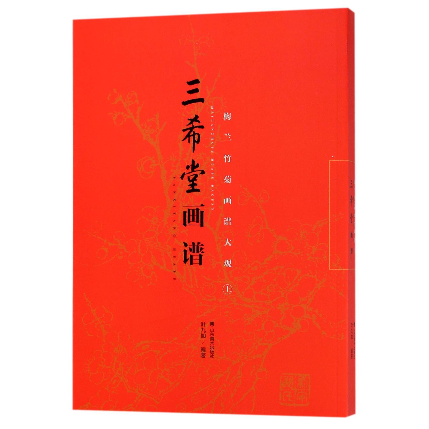 正版书梅兰竹菊画谱大观(上)/三希堂画谱编者:叶九如山东美术