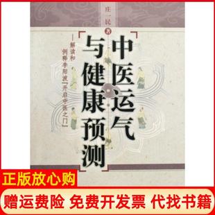 【正版书】中医运气与健康预测庄一民中国医9787802316553