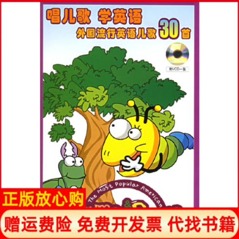 【正版书】唱儿歌学英语外国流行英语儿歌30首附VCD光盘一张韩国杰优出版有限公司费斯上海音乐出版社9787806673898