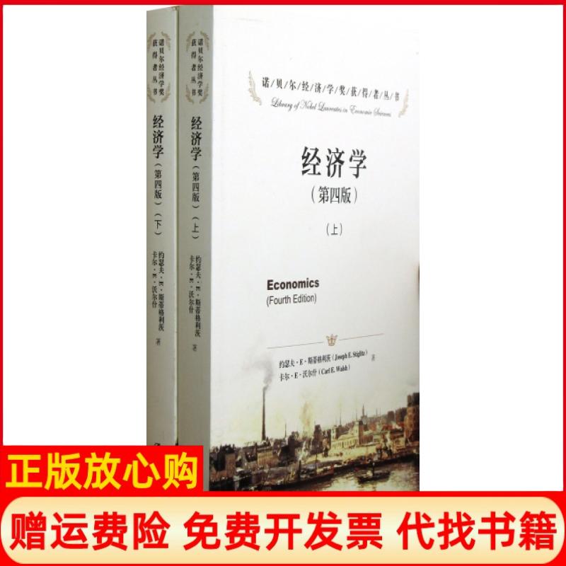 【正版书】经济学美沃尔什著张帆译美斯蒂格利茨黄险峰中国人民大学出版社9787300169415