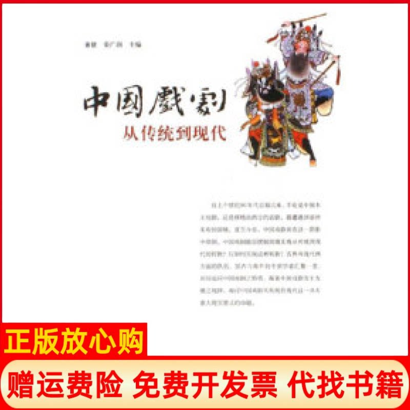 正版书】中国戏剧从传统到现代董健荣广润中华书局9787101051995