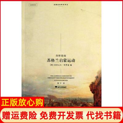 正版书】苏格兰启蒙运动剑桥指南启蒙运动研究译丛英亚历山大布罗迪|译者贾宁浙江大学9787308080491