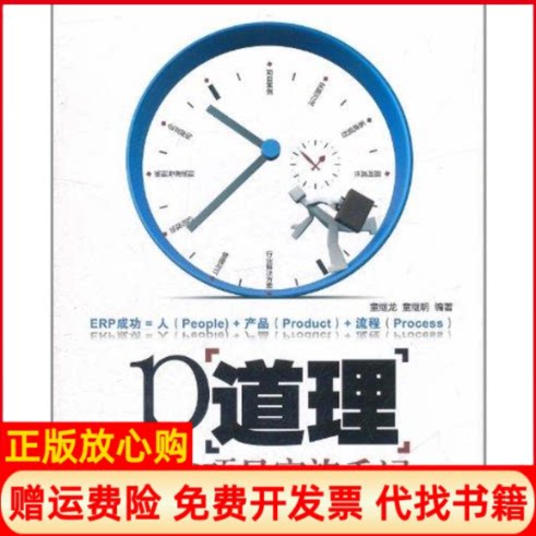 正版书】P道理ERP项目实施手记童继龙童继明著清华大学出版社9787302266372