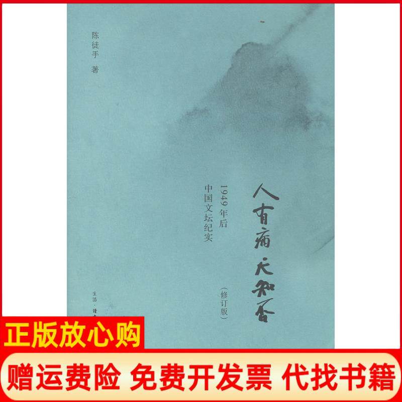 【正版书】人有病天知否修订版陈徒手著生活读书新知三联书店9787108043160