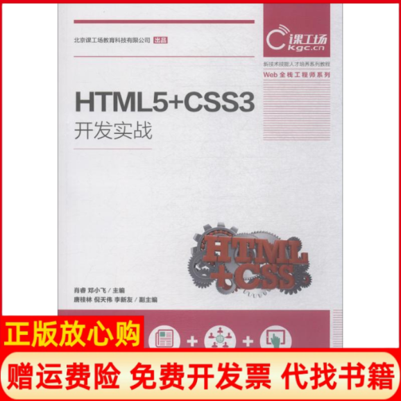 【正版书】HTML5CSS3开发实战肖睿邓小飞人民邮电出版社9787115493354