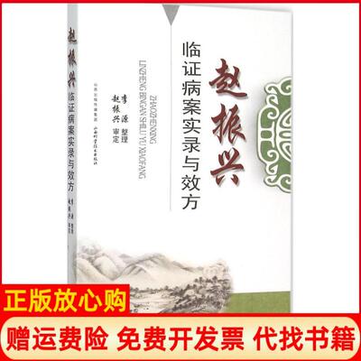 正版书】赵振兴临证病案实录与效方李源整理山西科学技术出版社9787537752039